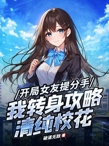 开局明星女友分手