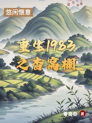 重生1983暮河