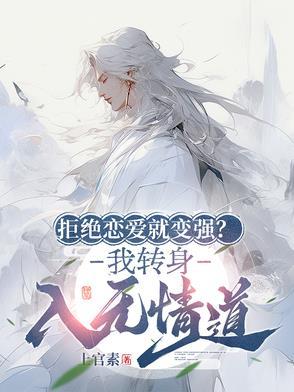 拒绝爱情的人