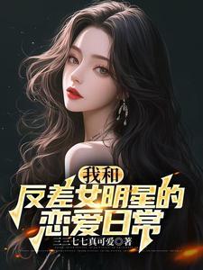 和国民女神恋爱后
