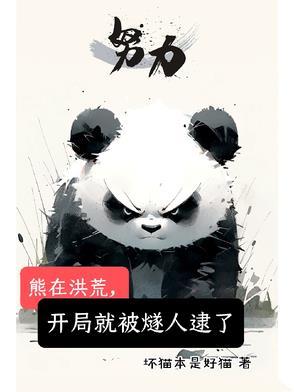 洪荒开局获得熊孩子系统