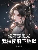 侯府全文阅读