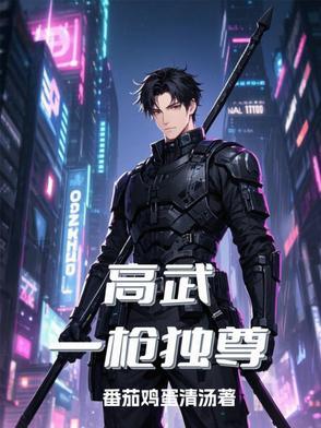 高武一枪独尊百度百科