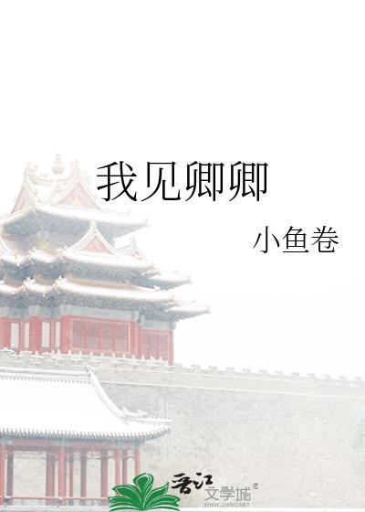 我见卿卿 小鱼卷 笔趣阁