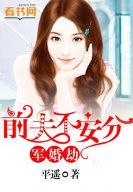 军婚豪门天价前妻