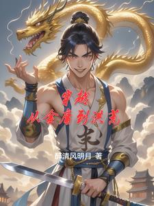 主角穿越到金庸世界的