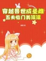 穿越兽世兽夫个个易推倒免费阅读