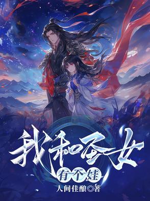 我和圣女有个娃苏逸尘免费阅读