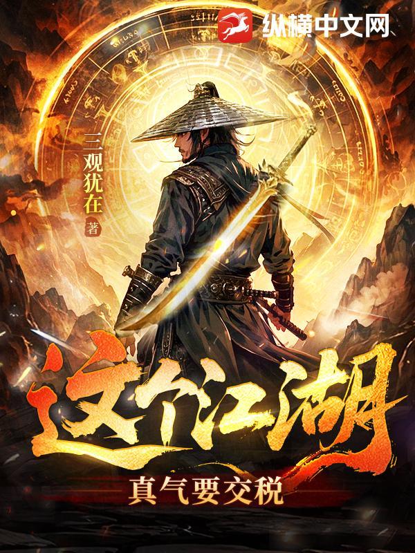 这个江湖真气要交税笔趣阁