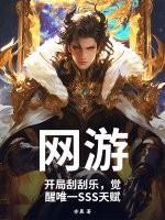 开局刮刮乐暴击一个亿