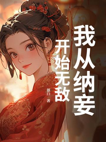 我从纳妾开始无敌免费阅读