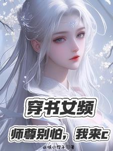 白发师尊的