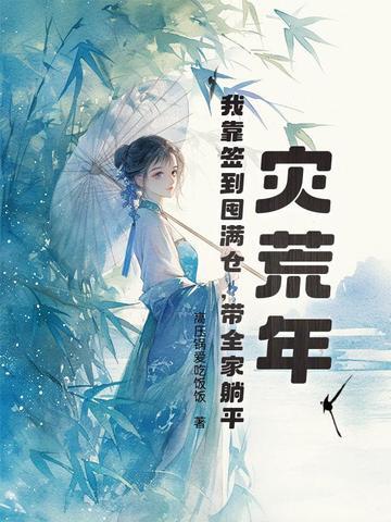 灾荒空间