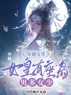 女皇的女尊