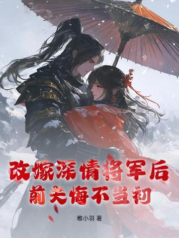 改嫁后过得更好的