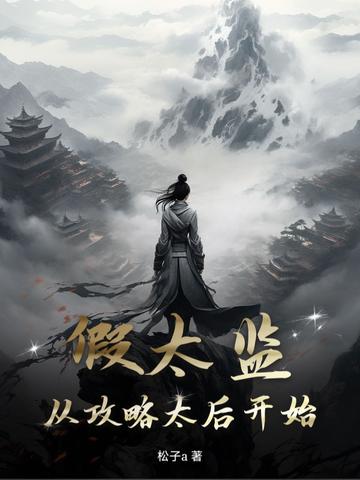 假太监从攻略太后开始权倾朝野短剧全集