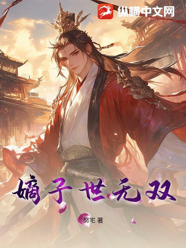 嫡子无双的攻是谁