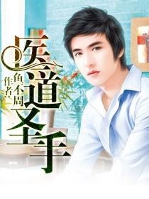 医道圣手免费