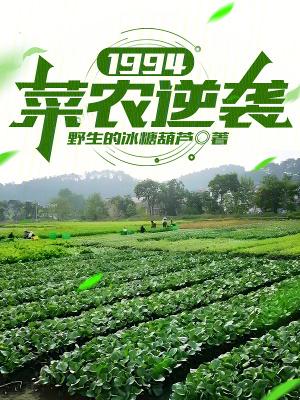 1994菜农逆袭野生的冰糖葫芦