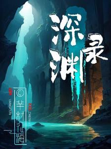 深渊沉浮录