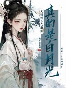 大师姐不高兴