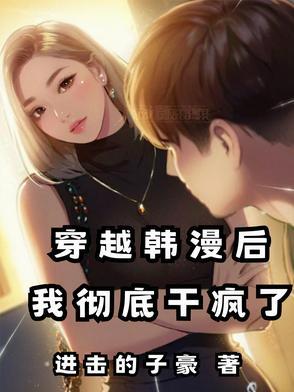 韩剧 穿越到漫画