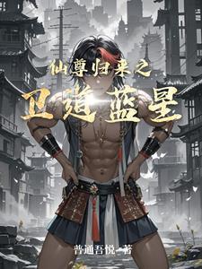 仙尊归来视频