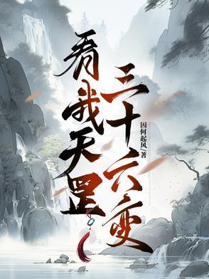天罡三十六变是谁