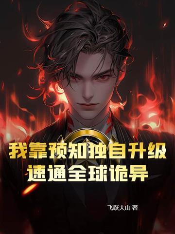 我靠预言渣了反派大佬txt