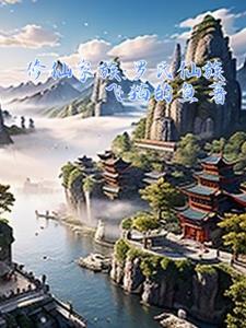 修仙家族罗氏仙族免费