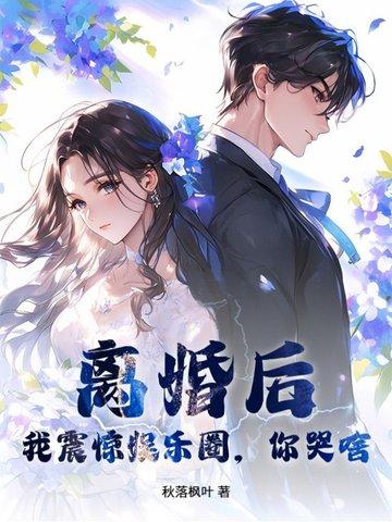 离婚后我火爆娱乐圈免费