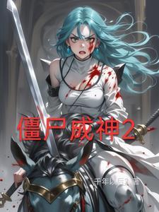 僵尸世界折纸成神