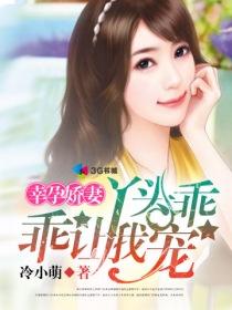 幸孕娇妻宠上瘾