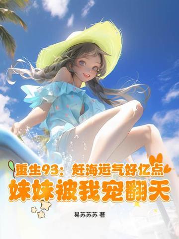 重生海边赶海的女主