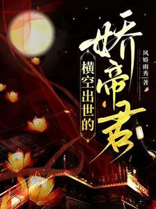 横空出世下一句