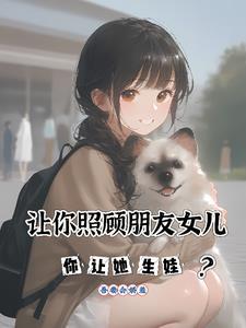 你让她生娃好吗
