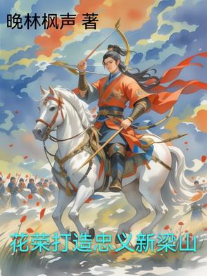 花荣走上梁山的原因