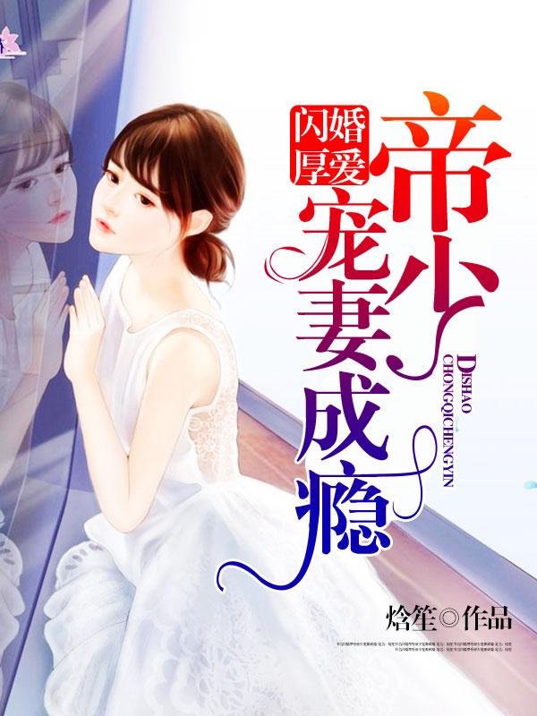 闪婚厚爱帝少霸宠小甜妻