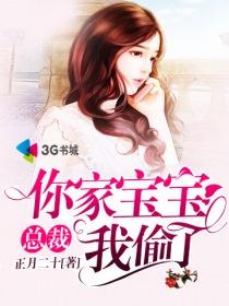 总裁您儿子又闯祸了学校叫家长 她老脸一黑那是我老公