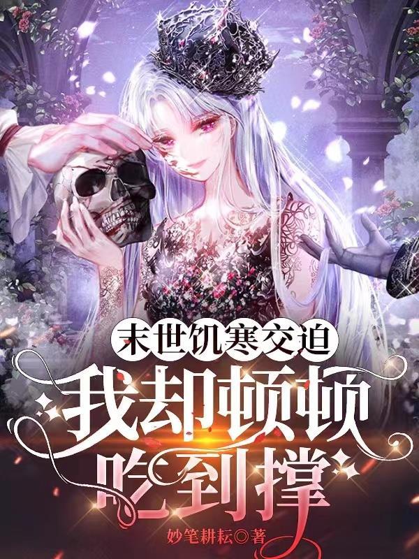 末世饥荒唐末