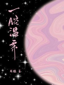 又软又甜像颗糖免费阅读全文晋江