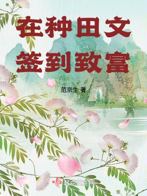 在种田文里的那些年