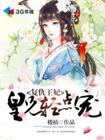 皇兄轻点宠 楼楠