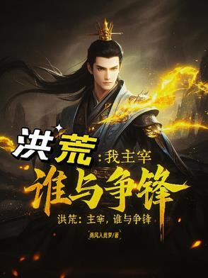 洪荒主宰之万界黑手笔趣阁