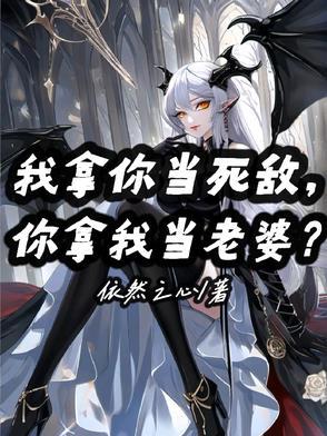 我拿你当老婆你拿我当朋友