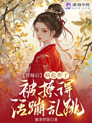替嫁为后