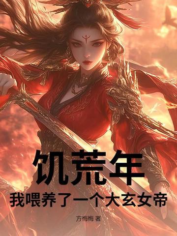 饥荒养娃文