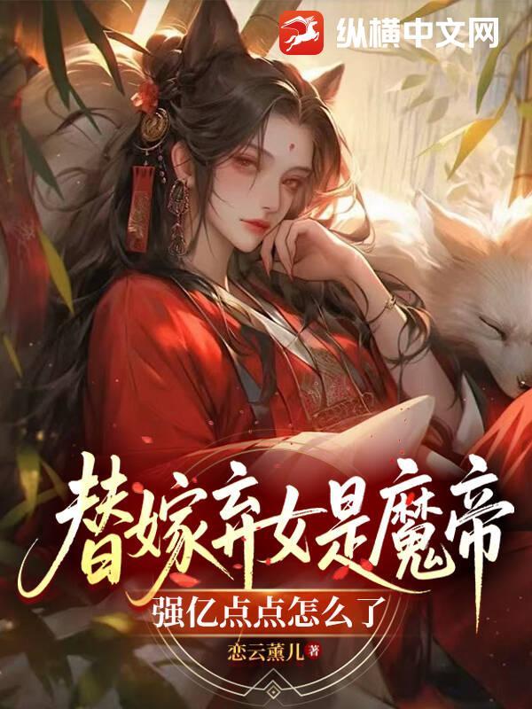 替嫁弃妃简介