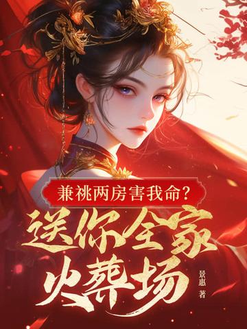 兼祧两房害我命?送你全家火葬场 第101章