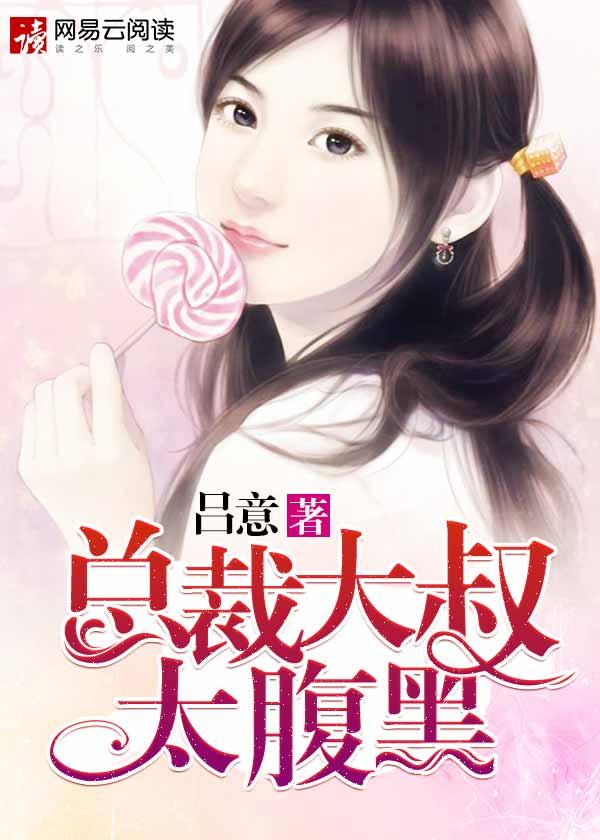 腹黑总裁大叔体力好